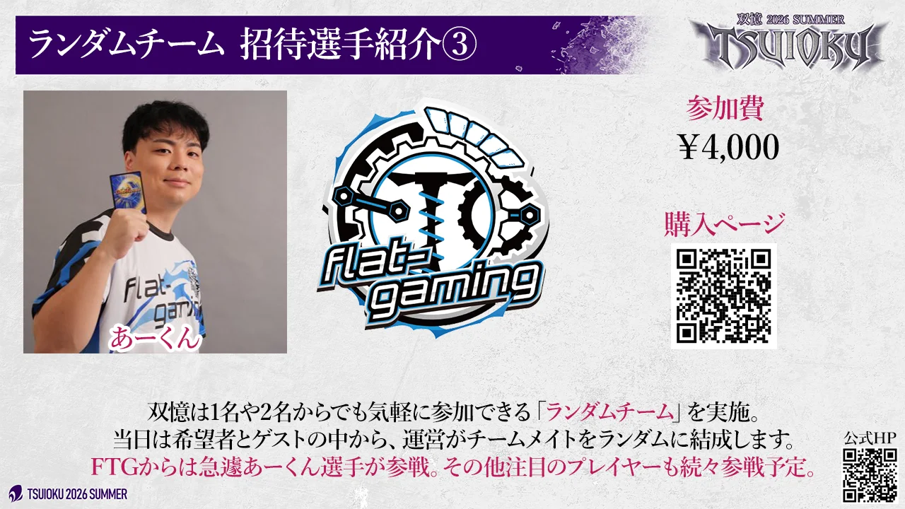 ランダムチーム 招待選手紹介③。デュエチューブリーグ flat-gaming より あーくん