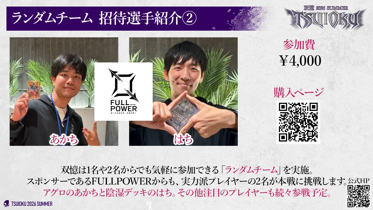 ランダムチーム 招待選手紹介②。FULLPOWER より あかち、はち