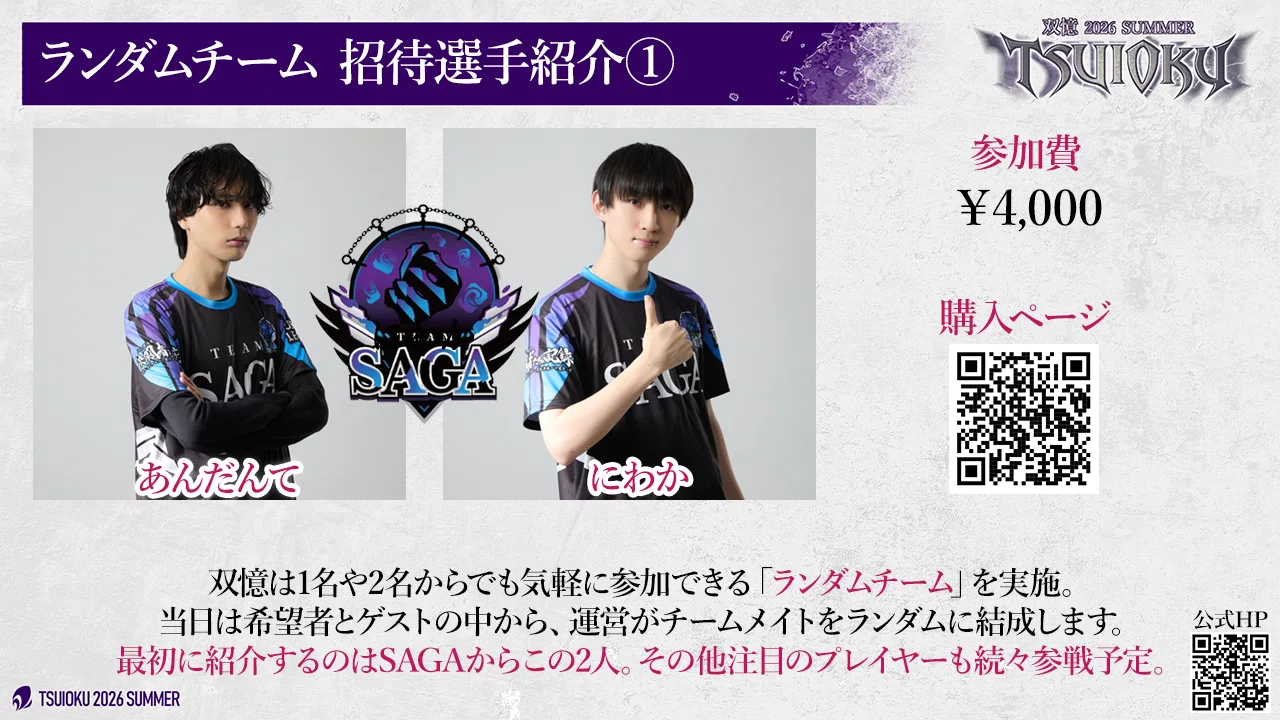ランダムチーム 招待選手紹介①。Team SAGA より あんだんて、にわか