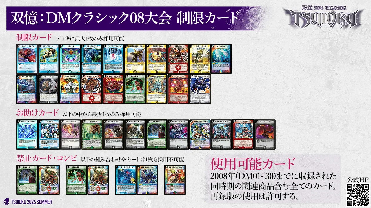 DMクラシック08大会の制限カード一覧。制限カード・お助けカード・禁止カードとコンビ
