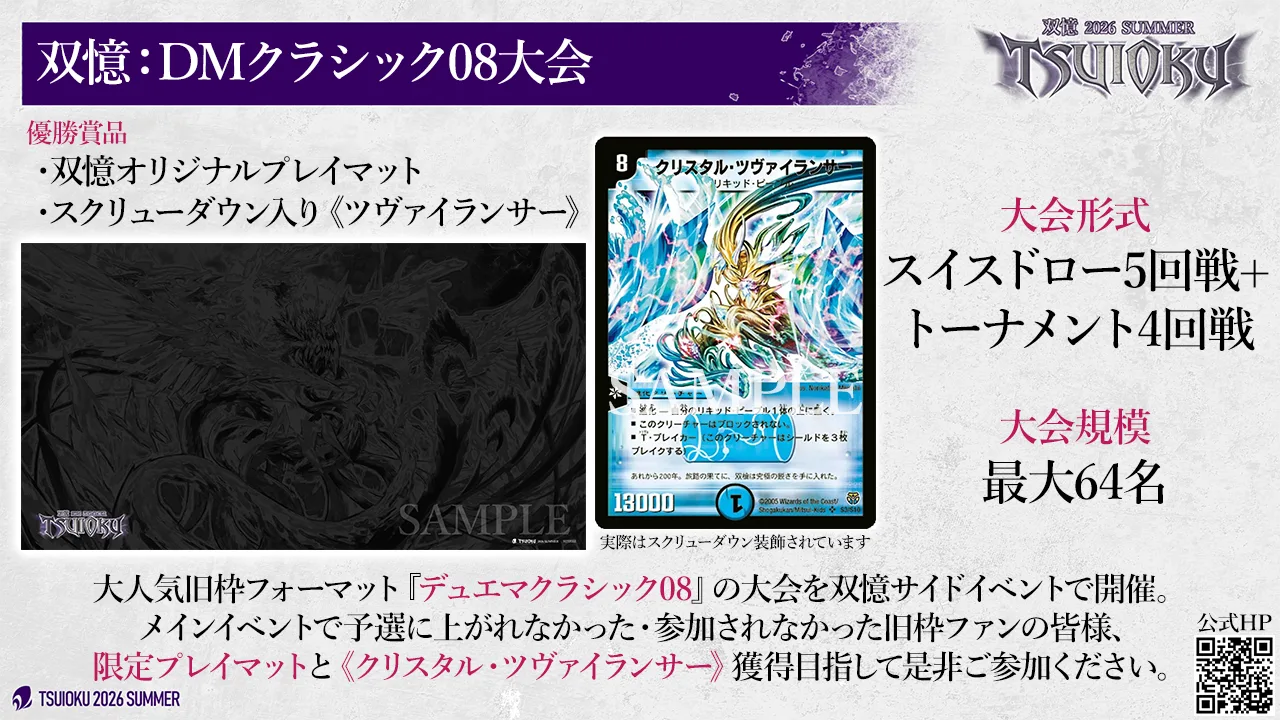 DMクラシック08大会。優勝賞品は双憶オリジナルプレイマットとスクリューダウン入り《クリスタル・ツヴァイランサー》。スイスドロー 5 回戦 + トーナメント 4 回戦、最大 64 名