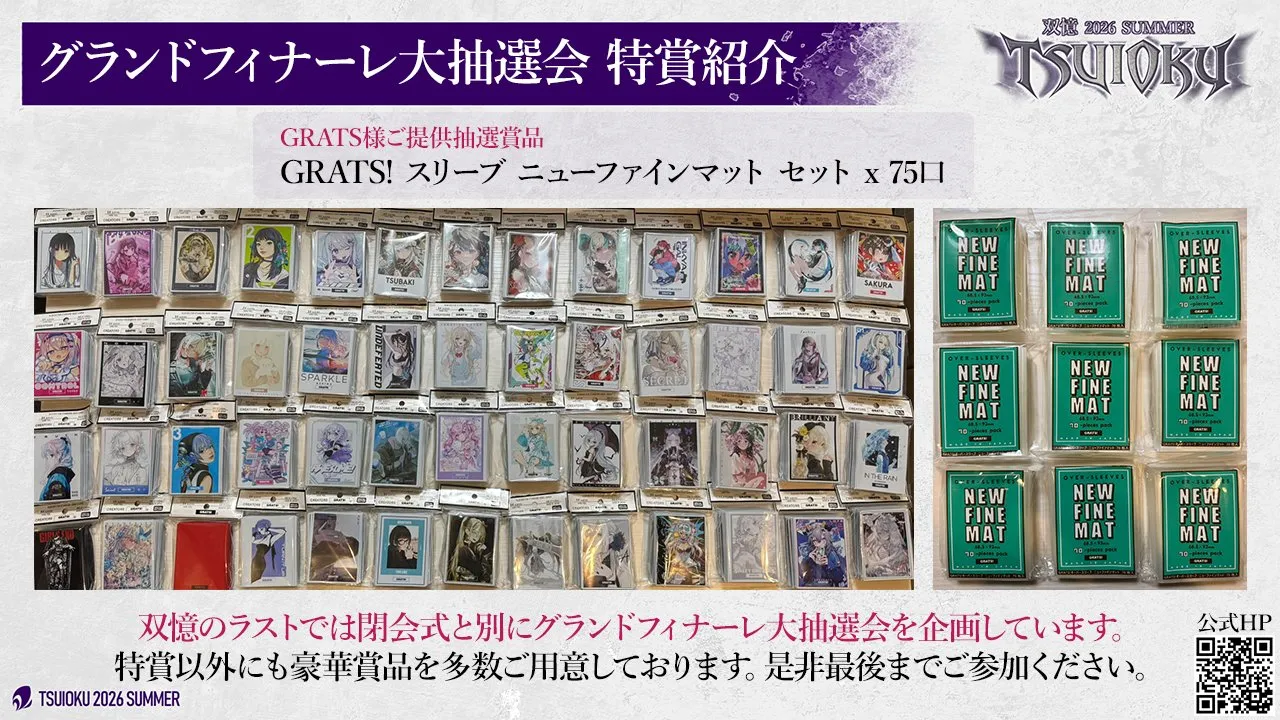 グランドフィナーレ大抽選会 特賞紹介。GRATS! 様ご提供の GRATS! スリーブとニューファインマット (オーバースリーブ) のセットが 75 口
