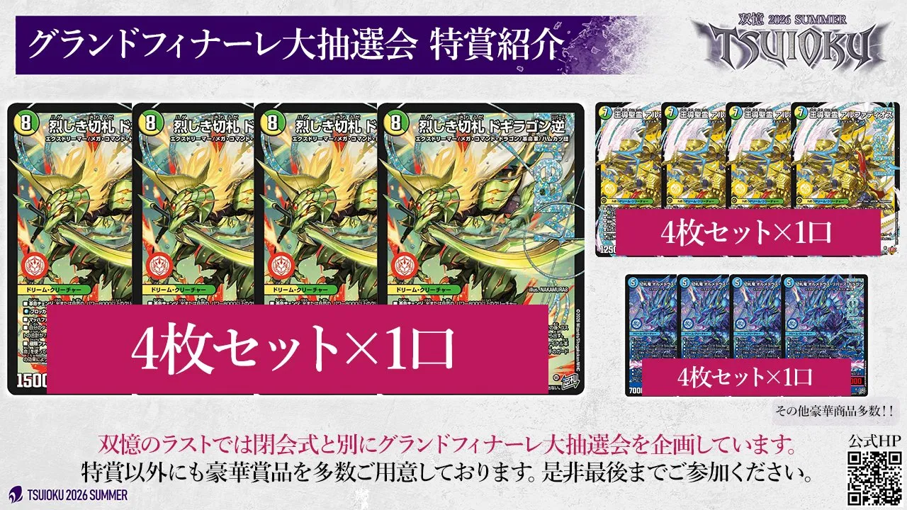 グランドフィナーレ大抽選会 特賞紹介。シングルカードセットとして《烈しき切札 ドギラゴン逆》《王導聖霊 アルファディオス》《切札竜 ボルメテウス・リバース・ドラゴン》の 4 枚セットが各 1 口。その他豪華商品多数