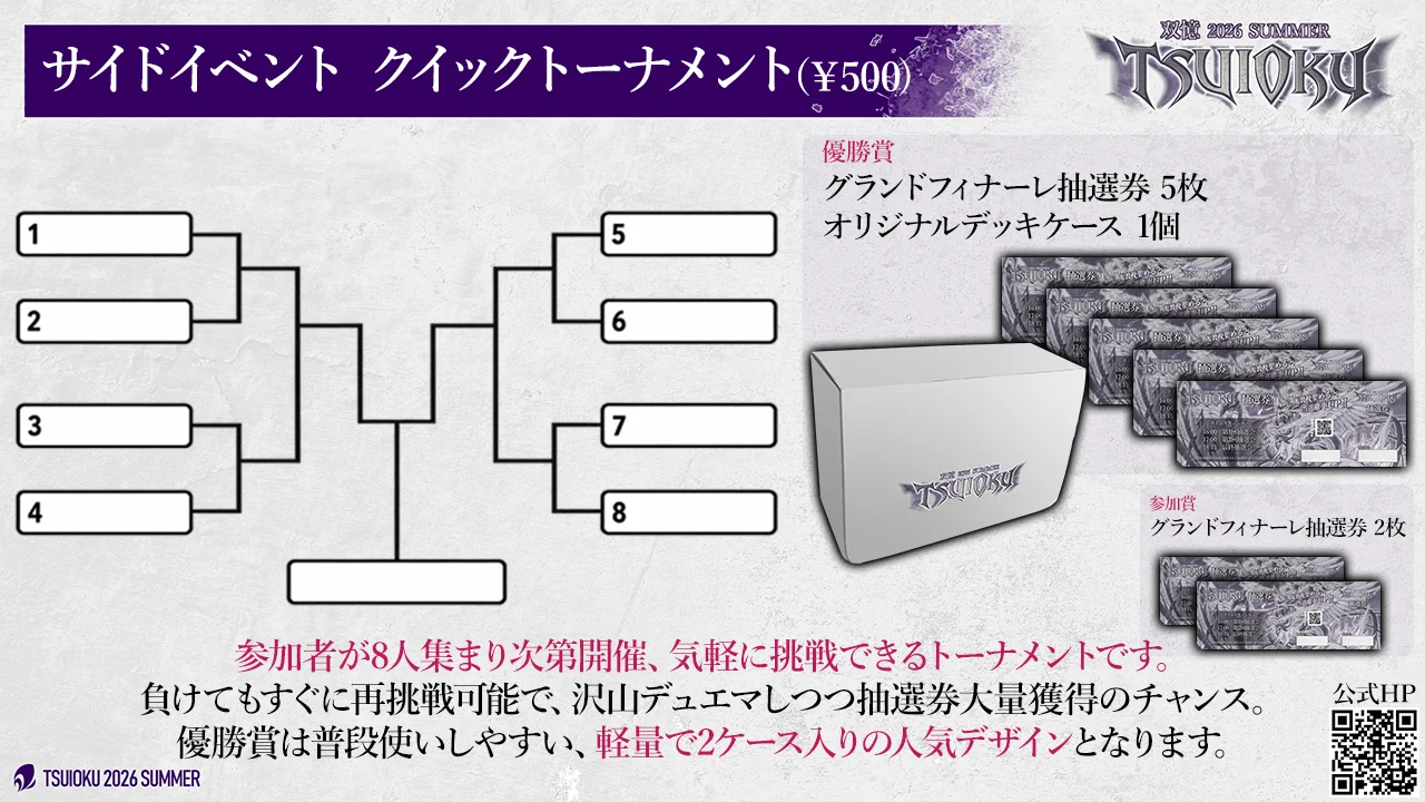 サイドイベント クイックトーナメント (¥500)。8 人トーナメントの組み合わせ図。優勝賞はグランドフィナーレ抽選券 5 枚とオリジナルデッキケース 1 個、参加賞はグランドフィナーレ抽選券 2 枚
