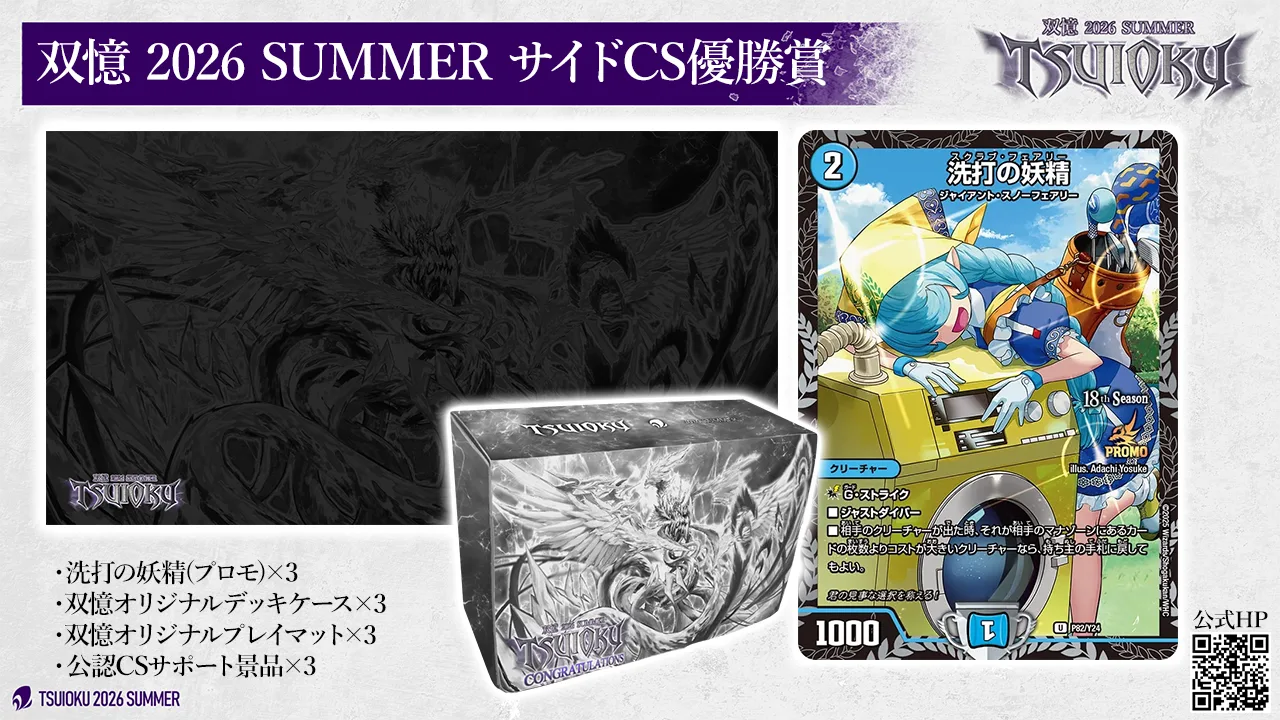 サイドCS優勝チーム賞品。洗打の妖精 (CS プロモ) ×3、双憶オリジナルデッキケース ×3、双憶オリジナルプレイマット ×3、公認CSサポート景品 ×3
