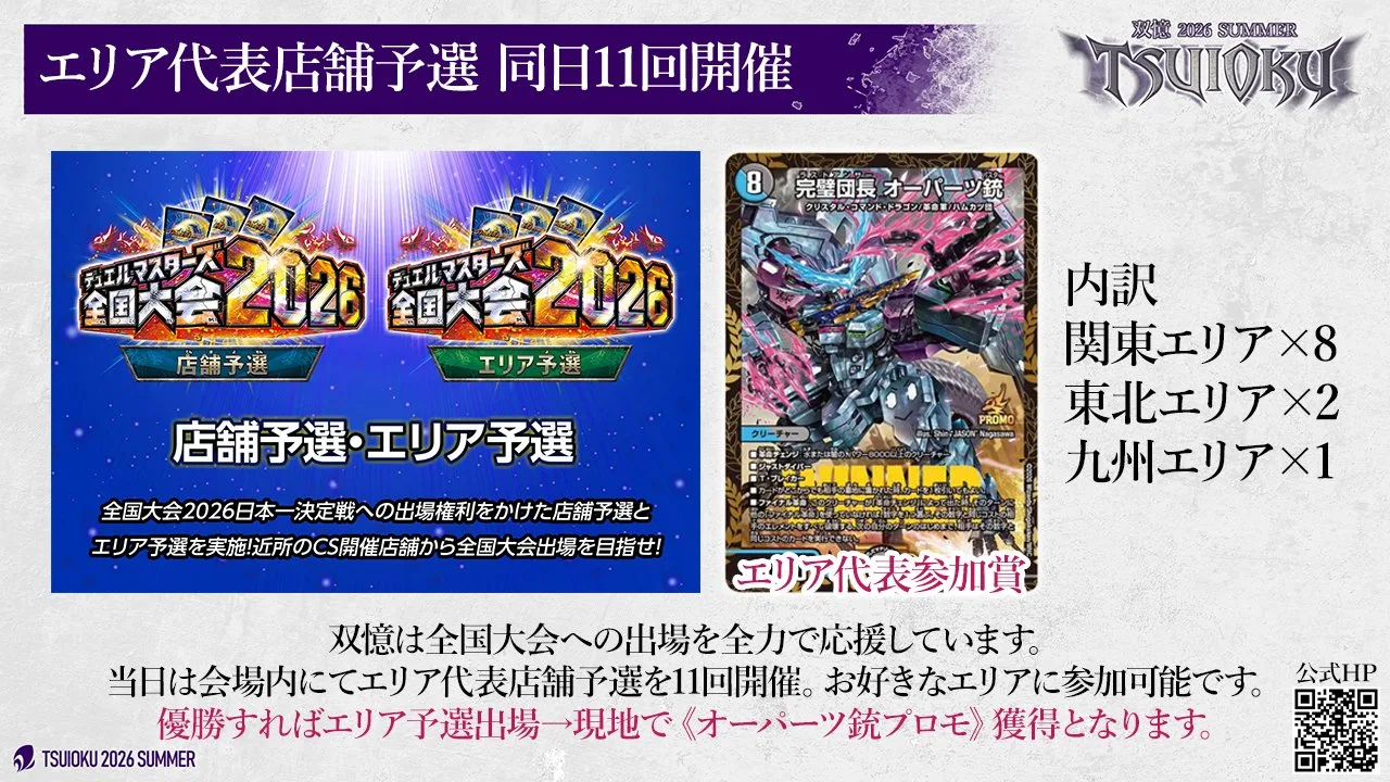 エリア代表店舗予選 同日 11 回開催。内訳は関東エリア ×8、東北エリア ×2、九州エリア ×1