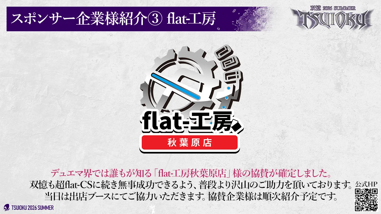 スポンサー企業様紹介③。flat-工房 秋葉原店。当日は出店ブースにて協力