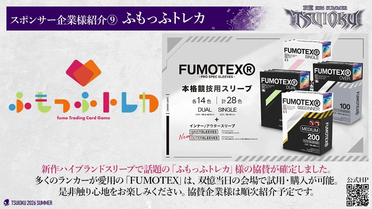 スポンサー企業様紹介⑨。トレカ専門店 ふもっふトレカ。自社開発の競技用スリーブ FUMOTEX (DUAL・SINGLE 各 14 色、インナー・オーバーも) を当日は会場で試用・購入できる