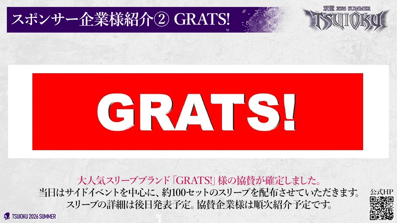 スポンサー企業様紹介②。スリーブブランド GRATS!。当日はサイドイベントを中心に、約 100 セットのスリーブを配布