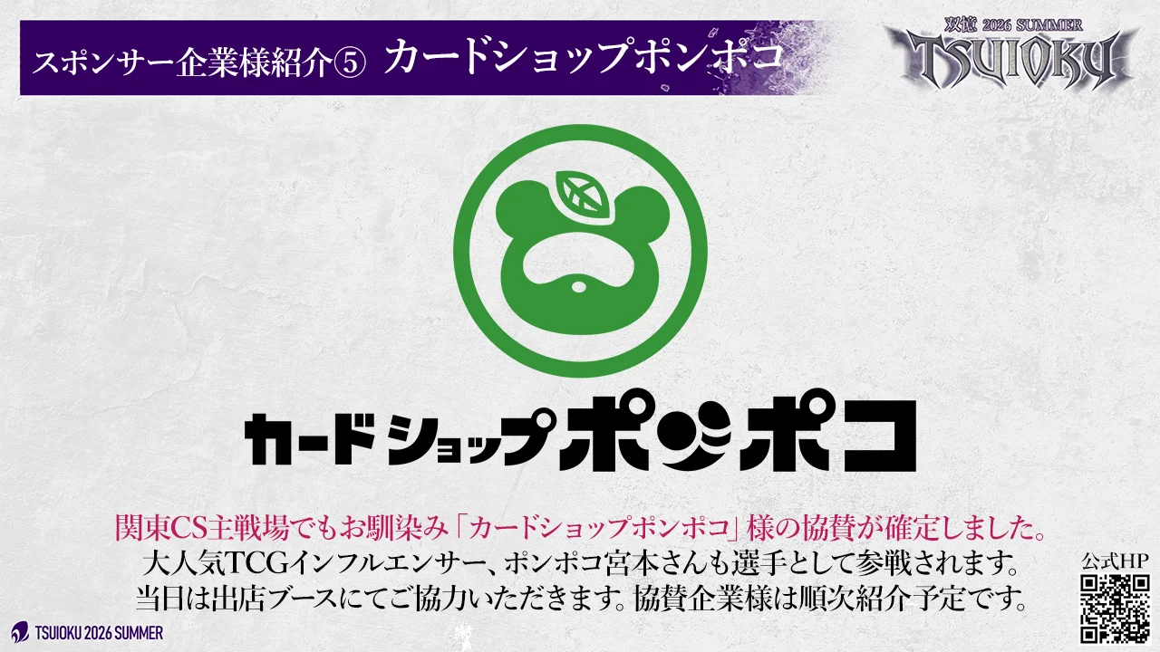 スポンサー企業様紹介⑤。カードショップポンポコ。当日は出店ブースにて協力、ポンポコ宮本も選手として参戦