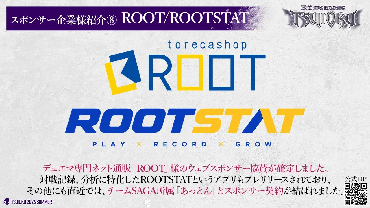 スポンサー企業様紹介⑧。デュエル・マスターズ専門のネットショップ トレカショップ ROOT。全国の CS 入賞データを集計する環境データベース ROOTSTAT を運営し、あっとん選手とスポンサー契約