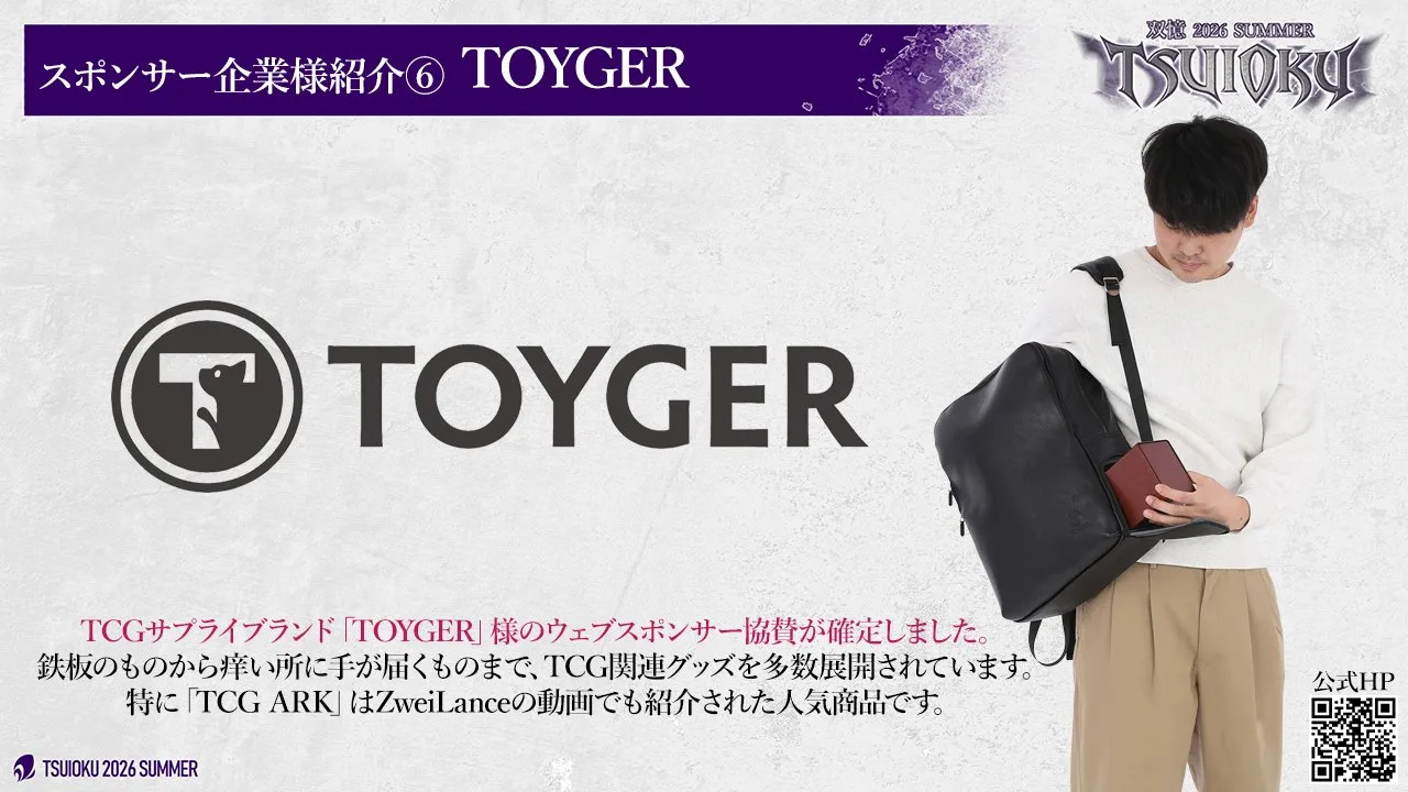 スポンサー企業様紹介⑥。TCG サプライブランド TOYGER のウェブスポンサー協賛が確定。鉄板のものから痒い所に手が届くものまで TCG 関連グッズを多数展開し、とくに TCG ARK は ZweiLance の動画でも紹介された人気商品