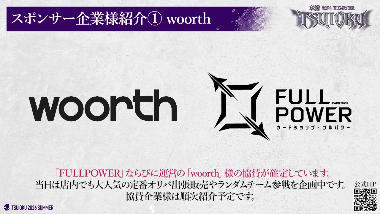 スポンサー企業様紹介①。株式会社woorth、およびカードショップ FULLPOWER。当日は店内でも大人気の定番オリパ出張販売やランダムチーム参戦を企画中